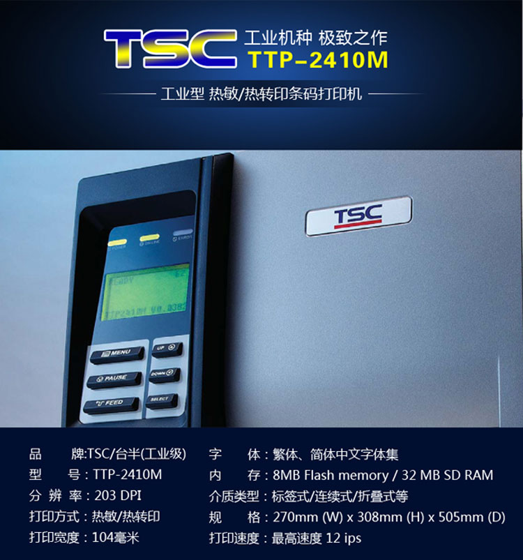 TSC  TTP- 644M工業(yè)級條碼打印機服裝吊牌不干膠標簽機