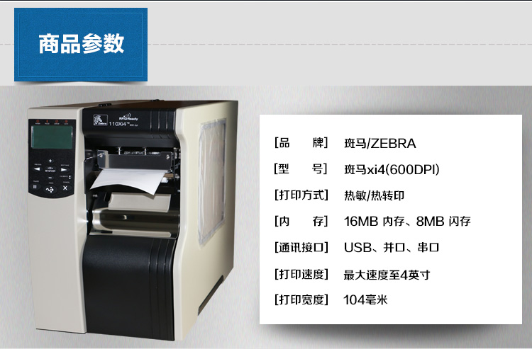 斑馬 ZEBRA 110Xi4 條碼打印機 二維碼標簽打印機 不干膠標簽打印機  (600分辨率)