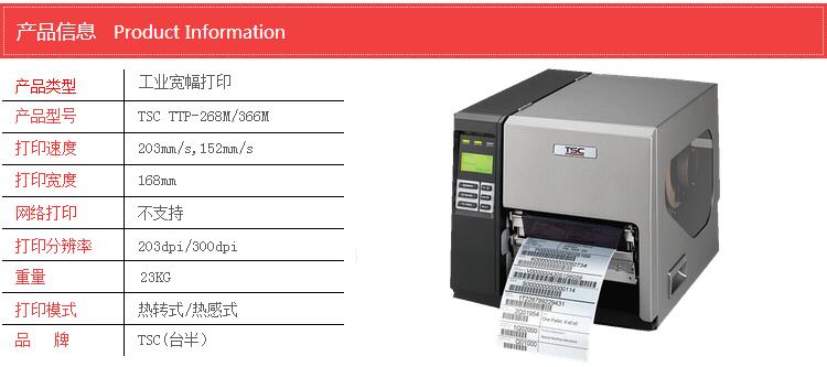臺半 TSC TTP-268M寬幅條碼打印機 工業(yè)型標簽打印條碼機