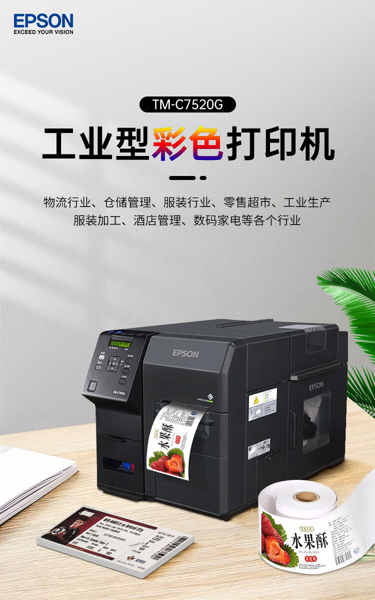 愛(ài)普生（EPSON）TM-C7520G彩色標(biāo)簽打印機(jī) 工業(yè)型高清噴墨不干膠商標(biāo)化工固定資產(chǎn)條碼機(jī)